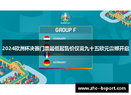 2024欧洲杯决赛门票最低起售价仅需九十五欧元震撼开启