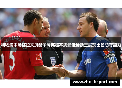 利物浦中场格拉文贝赫荣膺英超本周最佳抢断王展现出色防守能力