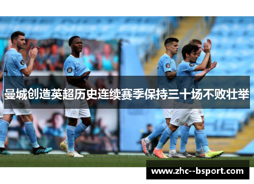 曼城创造英超历史连续赛季保持三十场不败壮举