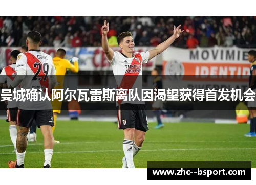 曼城确认阿尔瓦雷斯离队因渴望获得首发机会