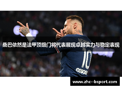 桑巴依然是法甲顶级门将代表展现卓越实力与稳定表现