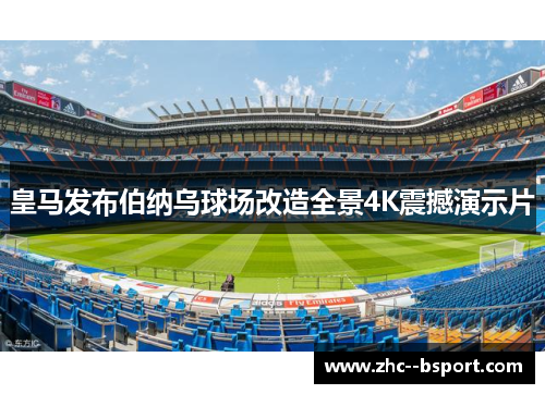 皇马发布伯纳乌球场改造全景4K震撼演示片