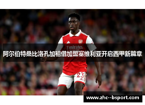 阿尔伯特桑比洛孔加租借加盟塞维利亚开启西甲新篇章