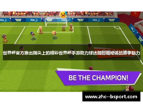 世界杯官方推出指尖上的精彩世界杯手游助力球迷随时随地体验赛事魅力