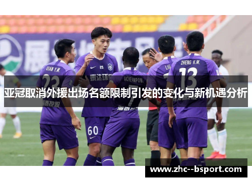 亚冠取消外援出场名额限制引发的变化与新机遇分析 亚冠取消外援出场名额限制引发的变化与新机遇分析