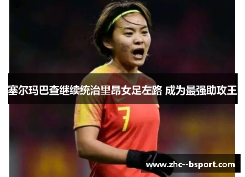 塞尔玛巴查继续统治里昂女足左路 成为最强助攻王