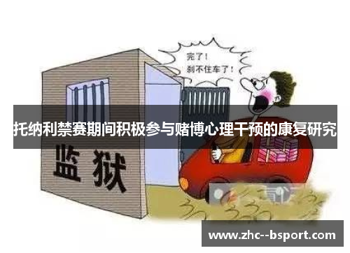 托纳利禁赛期间积极参与赌博心理干预的康复研究