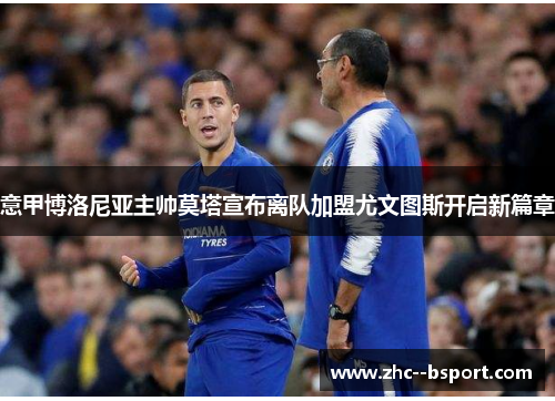 意甲博洛尼亚主帅莫塔宣布离队加盟尤文图斯开启新篇章