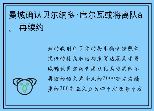 曼城确认贝尔纳多·席尔瓦或将离队不再续约