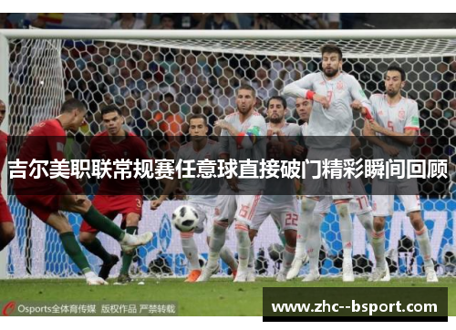 吉尔美职联常规赛任意球直接破门精彩瞬间回顾