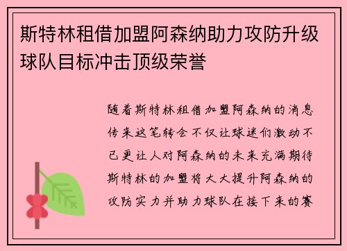 斯特林租借加盟阿森纳助力攻防升级球队目标冲击顶级荣誉 斯特林租借加盟阿森纳助力攻防升级球队目标冲击顶级荣誉