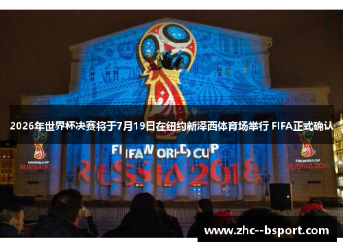 2026年世界杯决赛将于7月19日在纽约新泽西体育场举行 FIFA正式确认
