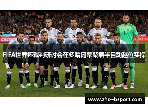 FIFA世界杯裁判研讨会在多哈闭幕聚焦半自动越位实操 FIFA世界杯裁判研讨会在多哈闭幕聚焦半自动越位实操