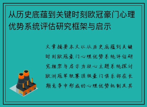 从历史底蕴到关键时刻欧冠豪门心理优势系统评估研究框架与启示