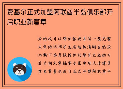 费基尔正式加盟阿联酋半岛俱乐部开启职业新篇章 费基尔正式加盟阿联酋半岛俱乐部开启职业新篇章