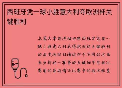 西班牙凭一球小胜意大利夺欧洲杯关键胜利 西班牙凭一球小胜意大利夺欧洲杯关键胜利