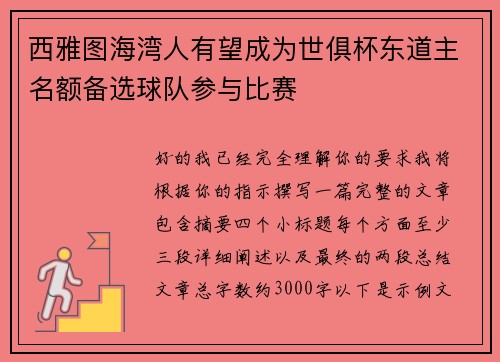 西雅图海湾人有望成为世俱杯东道主名额备选球队参与比赛