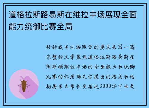 道格拉斯路易斯在维拉中场展现全面能力统御比赛全局 道格拉斯路易斯在维拉中场展现全面能力统御比赛全局