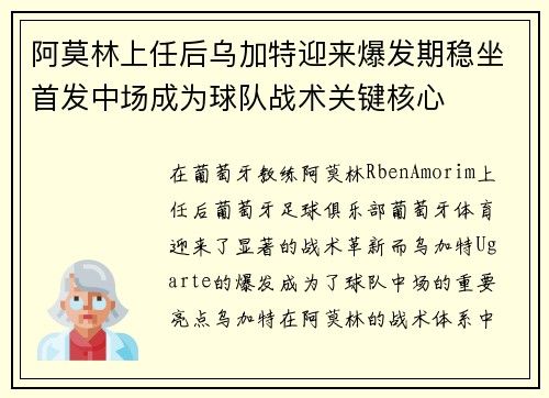 阿莫林上任后乌加特迎来爆发期稳坐首发中场成为球队战术关键核心