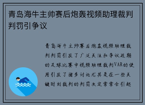青岛海牛主帅赛后炮轰视频助理裁判判罚引争议 青岛海牛主帅赛后炮轰视频助理裁判判罚引争议