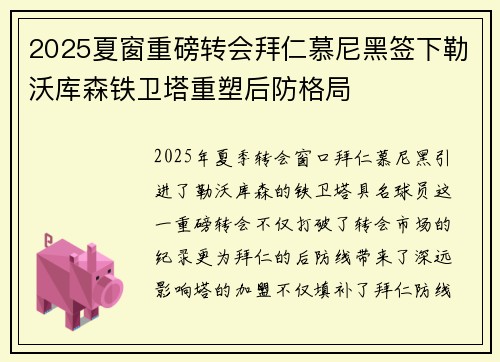 2025夏窗重磅转会拜仁慕尼黑签下勒沃库森铁卫塔重塑后防格局