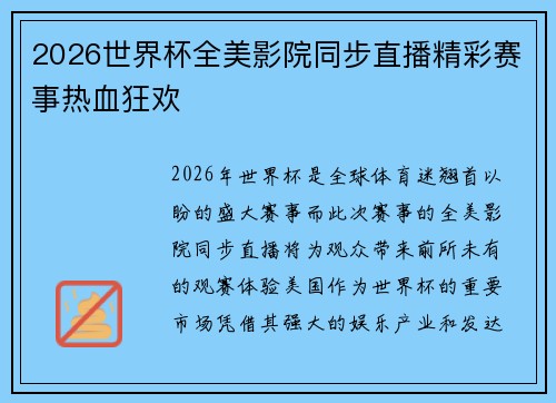 2026世界杯全美影院同步直播精彩赛事热血狂欢