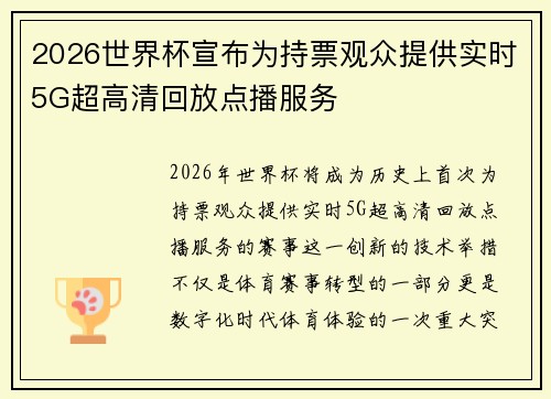 2026世界杯宣布为持票观众提供实时5G超高清回放点播服务