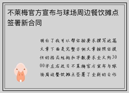 不莱梅官方宣布与球场周边餐饮摊点签署新合同 不莱梅官方宣布与球场周边餐饮摊点签署新合同