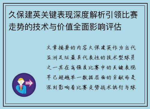 久保建英关键表现深度解析引领比赛走势的技术与价值全面影响评估