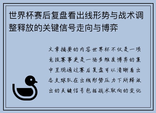 世界杯赛后复盘看出线形势与战术调整释放的关键信号走向与博弈