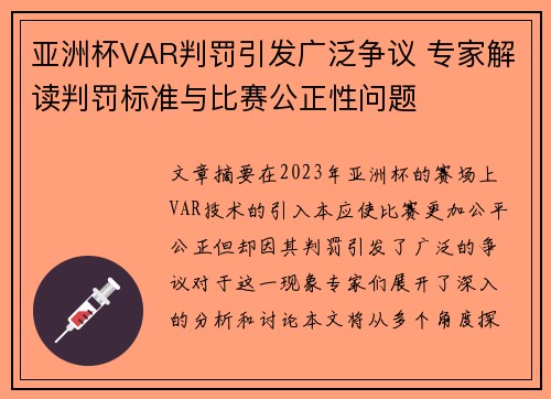 亚洲杯VAR判罚引发广泛争议 专家解读判罚标准与比赛公正性问题