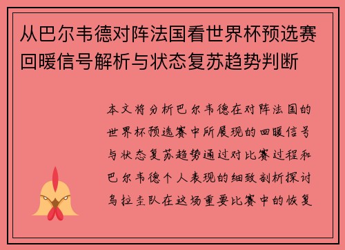 从巴尔韦德对阵法国看世界杯预选赛回暖信号解析与状态复苏趋势判断