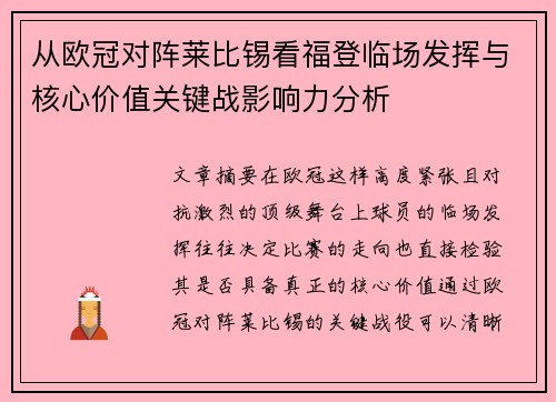 从欧冠对阵莱比锡看福登临场发挥与核心价值关键战影响力分析