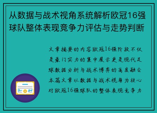 从数据与战术视角系统解析欧冠16强球队整体表现竞争力评估与走势判断