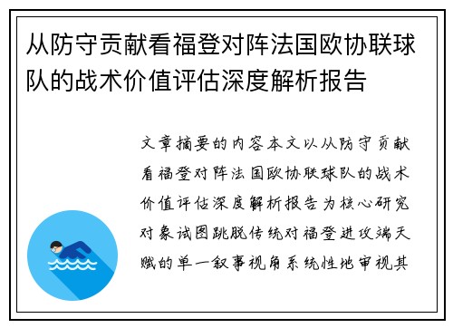 从防守贡献看福登对阵法国欧协联球队的战术价值评估深度解析报告