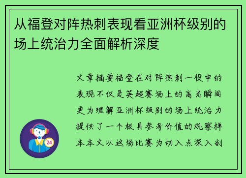 从福登对阵热刺表现看亚洲杯级别的场上统治力全面解析深度