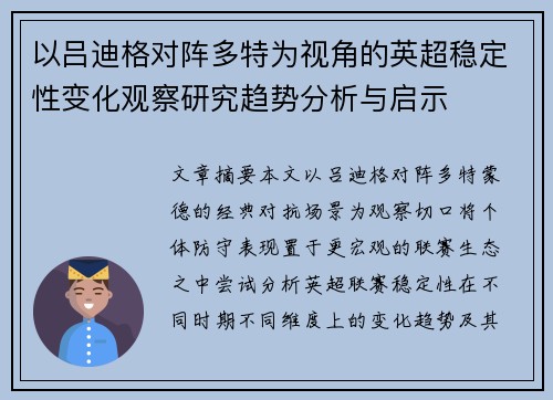 以吕迪格对阵多特为视角的英超稳定性变化观察研究趋势分析与启示
