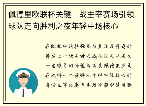 佩德里欧联杯关键一战主宰赛场引领球队走向胜利之夜年轻中场核心