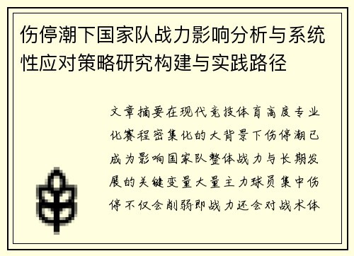 伤停潮下国家队战力影响分析与系统性应对策略研究构建与实践路径