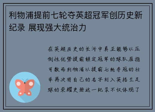 利物浦提前七轮夺英超冠军创历史新纪录 展现强大统治力