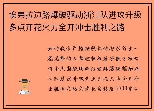 埃弗拉边路爆破驱动浙江队进攻升级多点开花火力全开冲击胜利之路 埃弗拉边路爆破驱动浙江队进攻升级多点开花火力全开冲击胜利之路