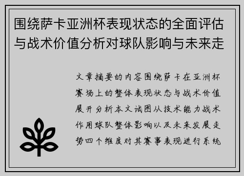 围绕萨卡亚洲杯表现状态的全面评估与战术价值分析对球队影响与未来走势判断