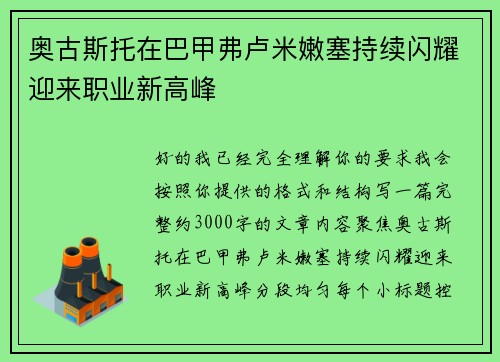奥古斯托在巴甲弗卢米嫩塞持续闪耀迎来职业新高峰