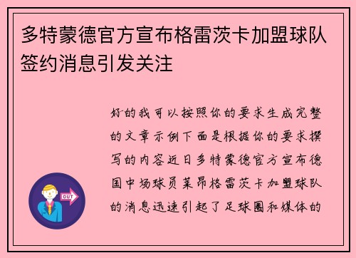 多特蒙德官方宣布格雷茨卡加盟球队签约消息引发关注 多特蒙德官方宣布格雷茨卡加盟球队签约消息引发关注