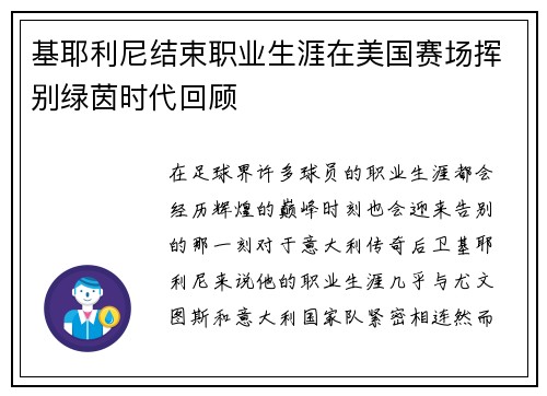 基耶利尼结束职业生涯在美国赛场挥别绿茵时代回顾