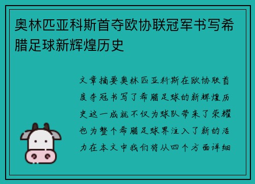 奥林匹亚科斯首夺欧协联冠军书写希腊足球新辉煌历史