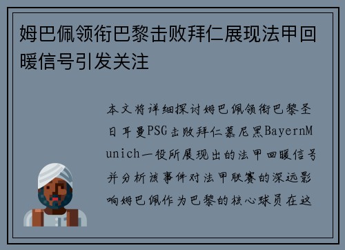 姆巴佩领衔巴黎击败拜仁展现法甲回暖信号引发关注 姆巴佩领衔巴黎击败拜仁展现法甲回暖信号引发关注