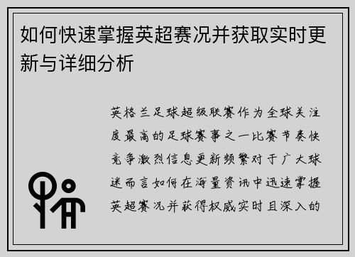 如何快速掌握英超赛况并获取实时更新与详细分析 如何快速掌握英超赛况并获取实时更新与详细分析