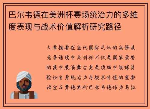 巴尔韦德在美洲杯赛场统治力的多维度表现与战术价值解析研究路径 巴尔韦德在美洲杯赛场统治力的多维度表现与战术价值解析研究路径