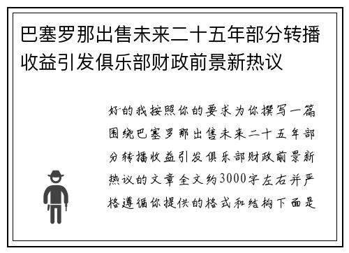巴塞罗那出售未来二十五年部分转播收益引发俱乐部财政前景新热议